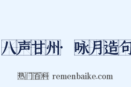 八声甘州·咏月造句是什么意思的图片